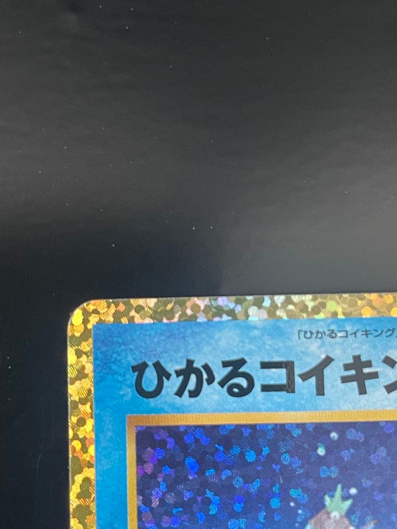 ひかるコイキング 25th Anniversary