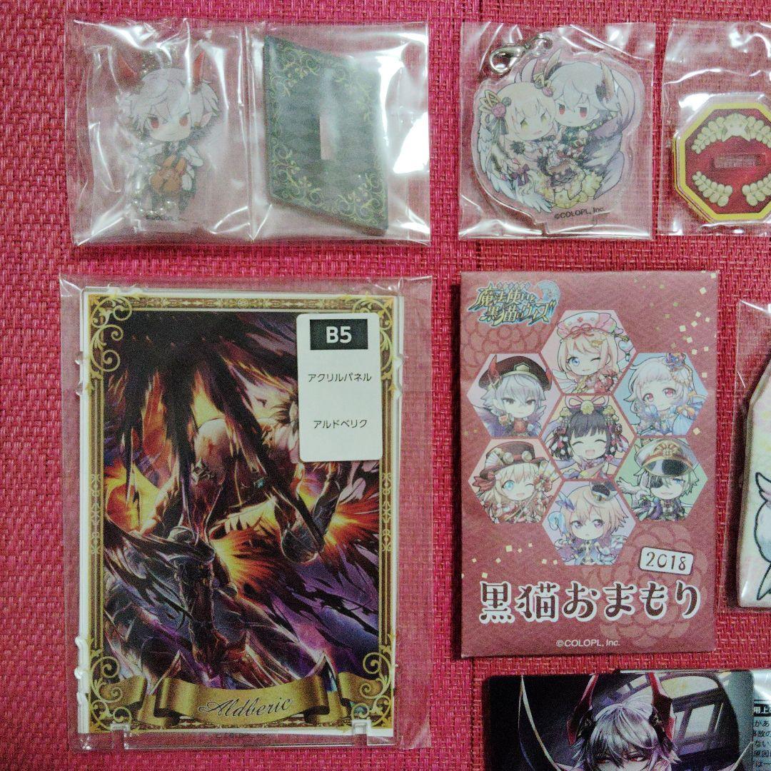 魔法使いと黒猫のウィズ　アルドベリク　グッズ　まとめ売り　２８点　黒ウィズ