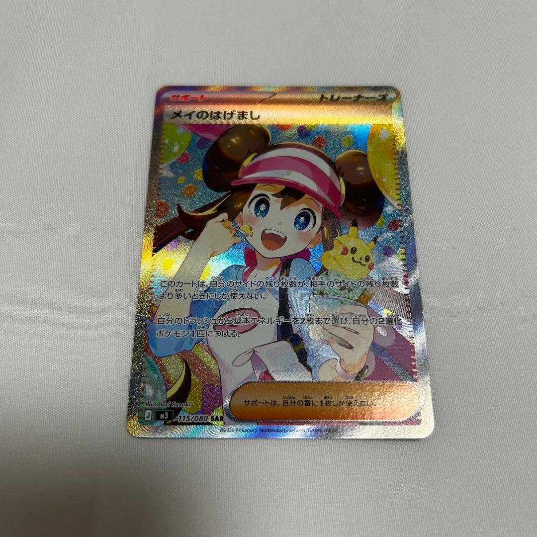 ジ*リ様 メイのはげまし SAR 115/080