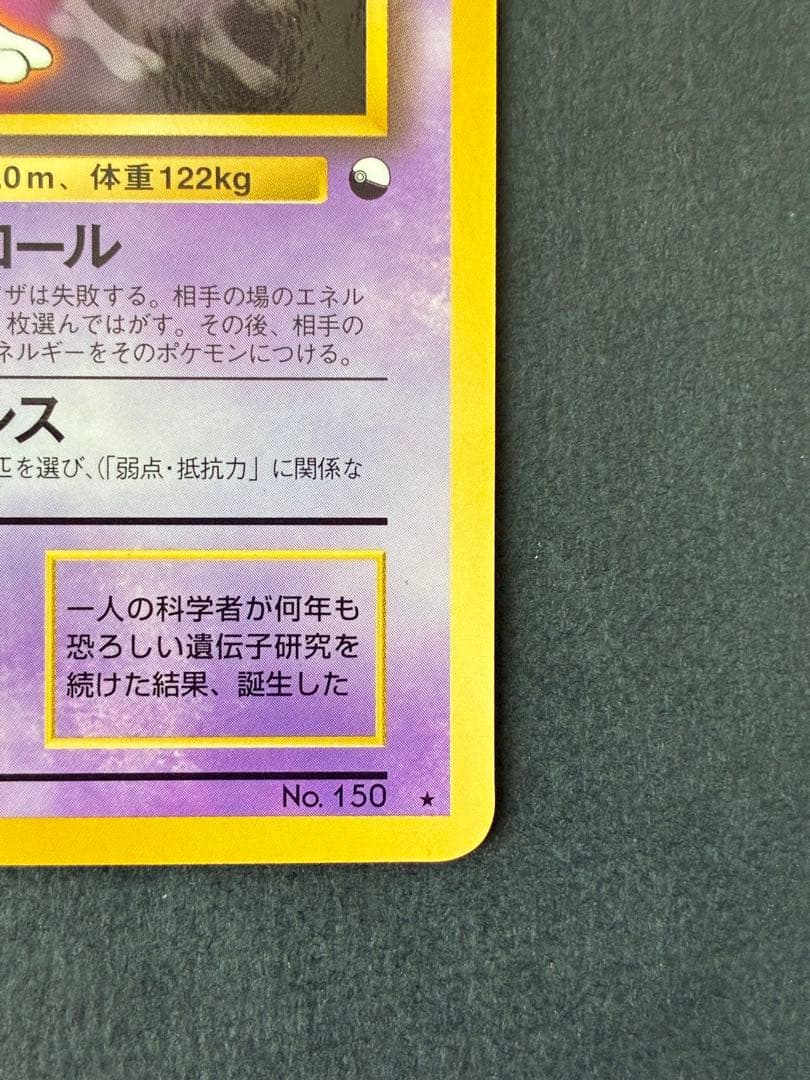 ミュウツー LV.30[旧裏面/ファンブックプロモカード] No.150 美品