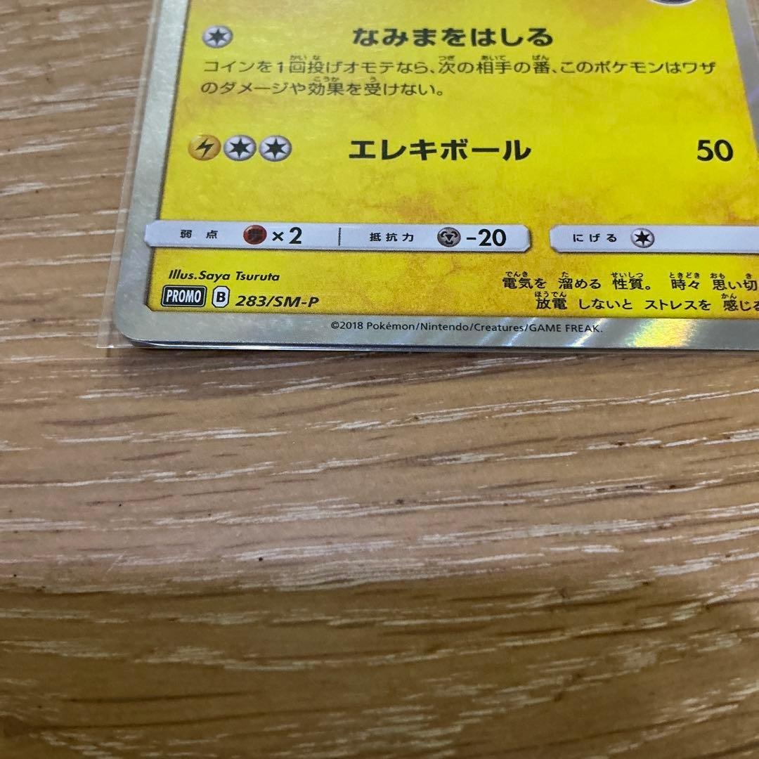 ヨコハマのピカチュウ 283 未使用 美品 プロモ　キラカード