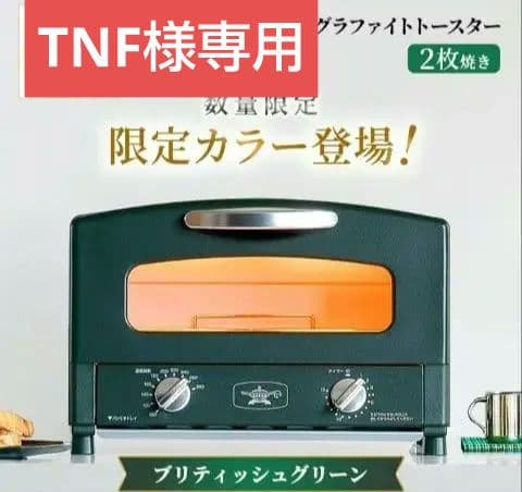 限定カラー アラジン グラファイトトースター ブリティッシュグリーン