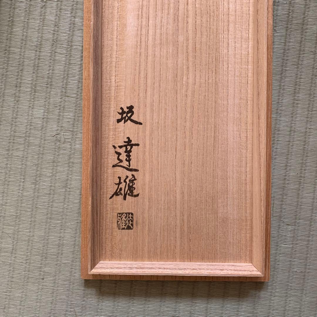 萩焼組鉢　坂達雄　12代坂高麗左衛門　5客新品未使用