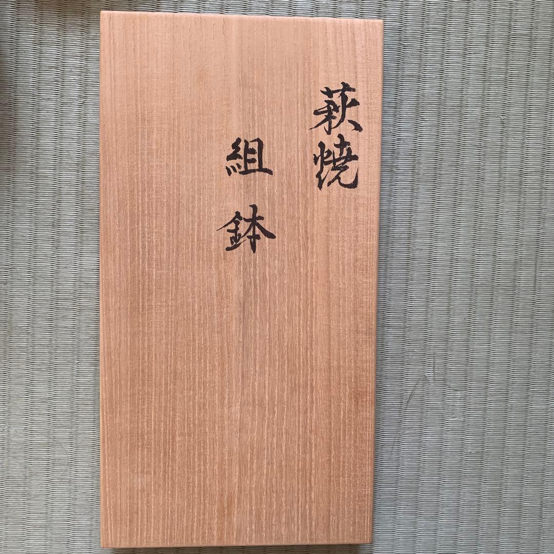 萩焼組鉢　坂達雄　12代坂高麗左衛門　5客新品未使用