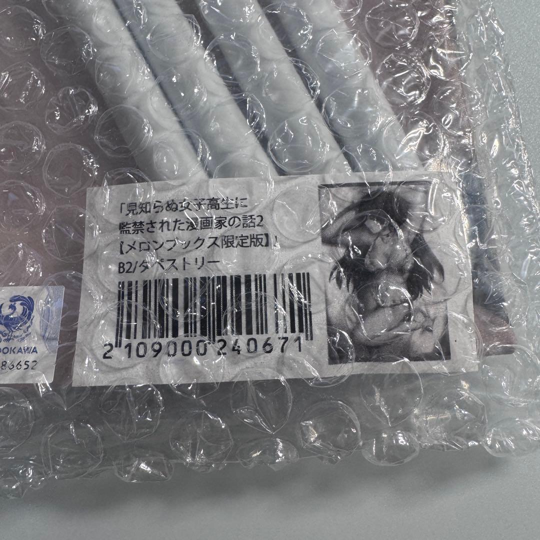 見知らぬ女子高生に監禁された漫画家の話　メロンブックス限定版