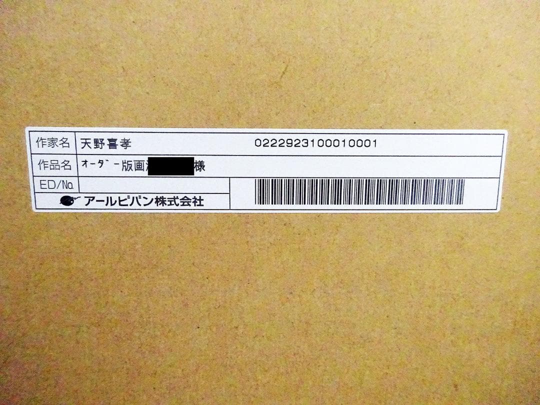 #天野喜孝 #オーダー版画② #吸血鬼ハンターD #共箱 #アールビバン保証書