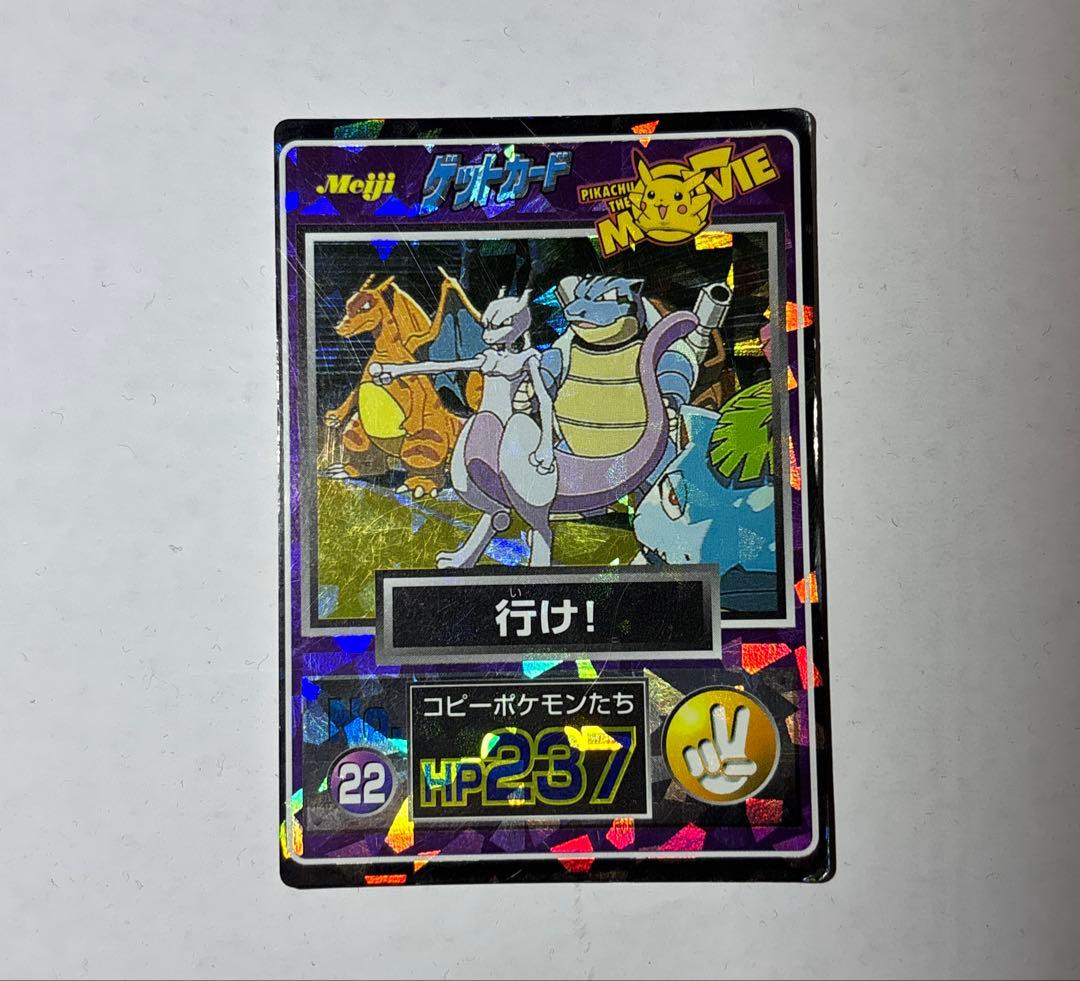 【レア品】ポケモンゲットカード「行け！」