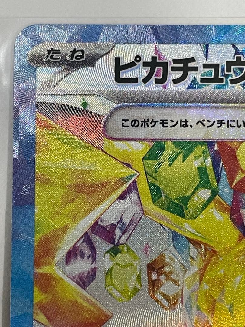 ピカチュウex SAR 超電ブレイカー ポケモンカード SV8