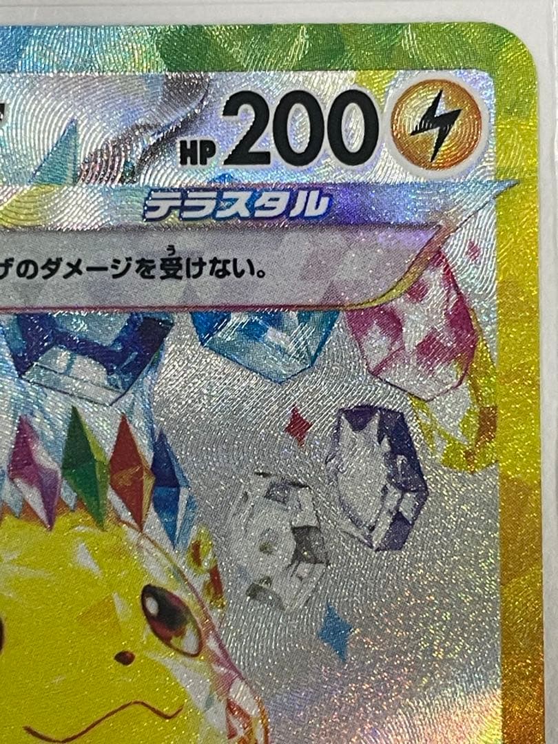 ピカチュウex SAR 超電ブレイカー ポケモンカード SV8