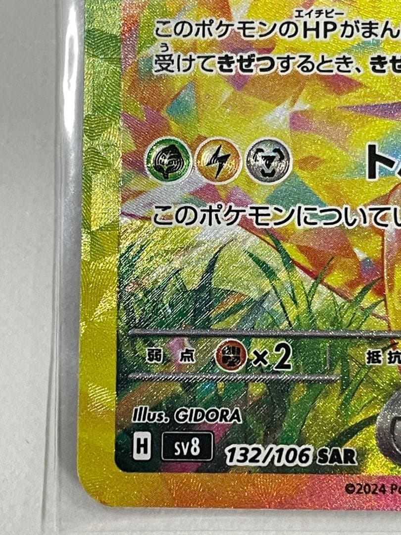 ピカチュウex SAR 超電ブレイカー ポケモンカード SV8