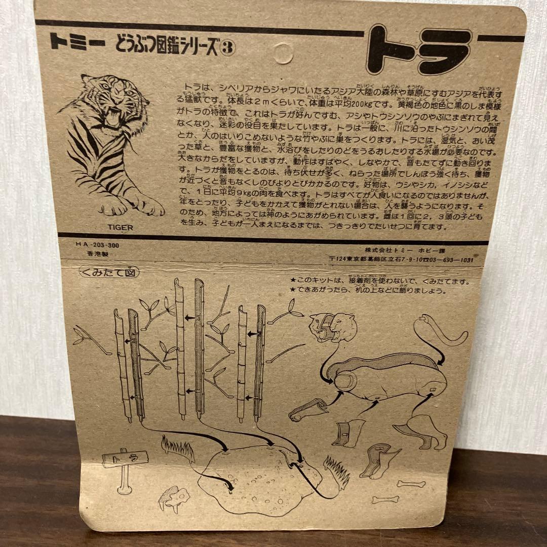 トミー　どうぶつ図鑑シリーズ　プラモデル　トラ ・ カバ ・ パンダ 3個セット