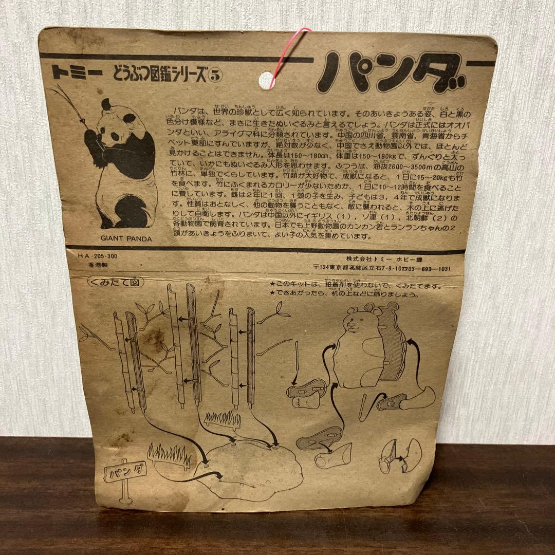 トミー　どうぶつ図鑑シリーズ　プラモデル　トラ ・ カバ ・ パンダ 3個セット