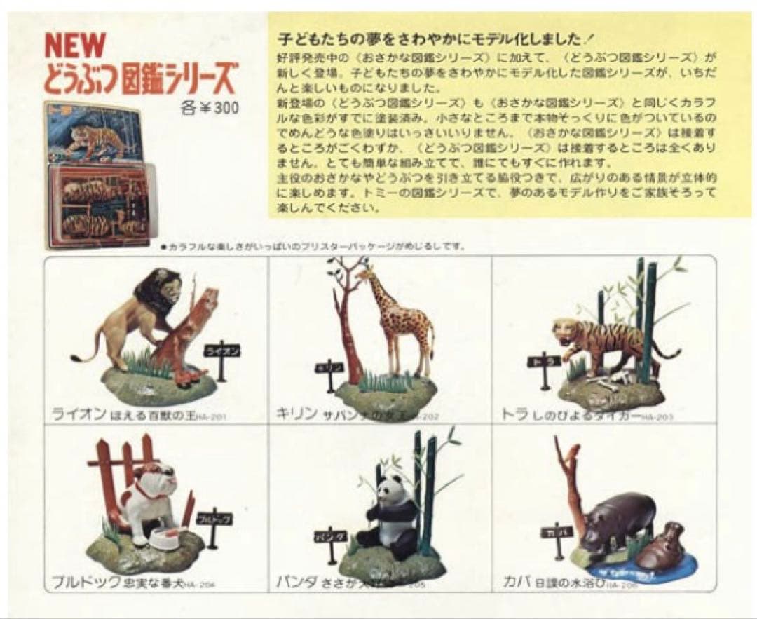 トミー　どうぶつ図鑑シリーズ　プラモデル　トラ ・ カバ ・ パンダ 3個セット