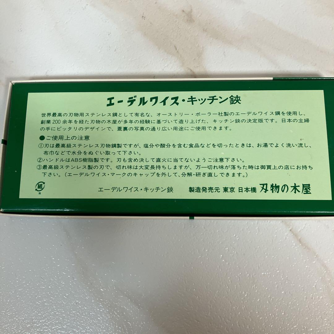 未使用　KIYA EDELWEISS エーデルワイス　キッチンバサミ