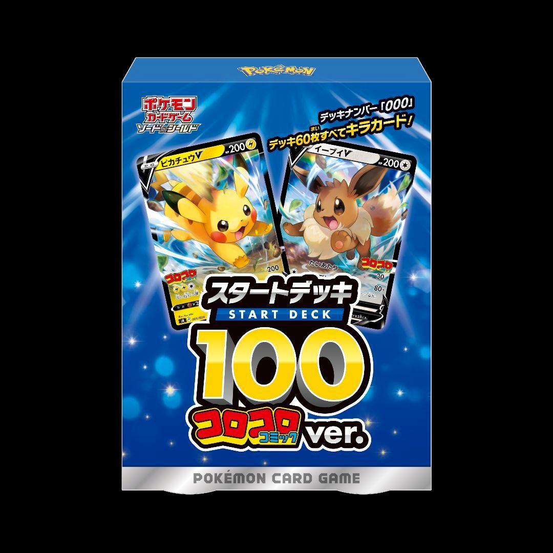 ポケカ スタートデッキ100 コロコロコミックver. 輸送箱未開封 最安