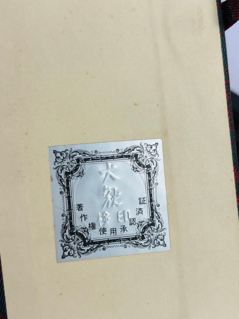 美品／掛け軸 横山大観 日本正気 絹本 名品 複製 希少 軸装 茶道具 掛軸