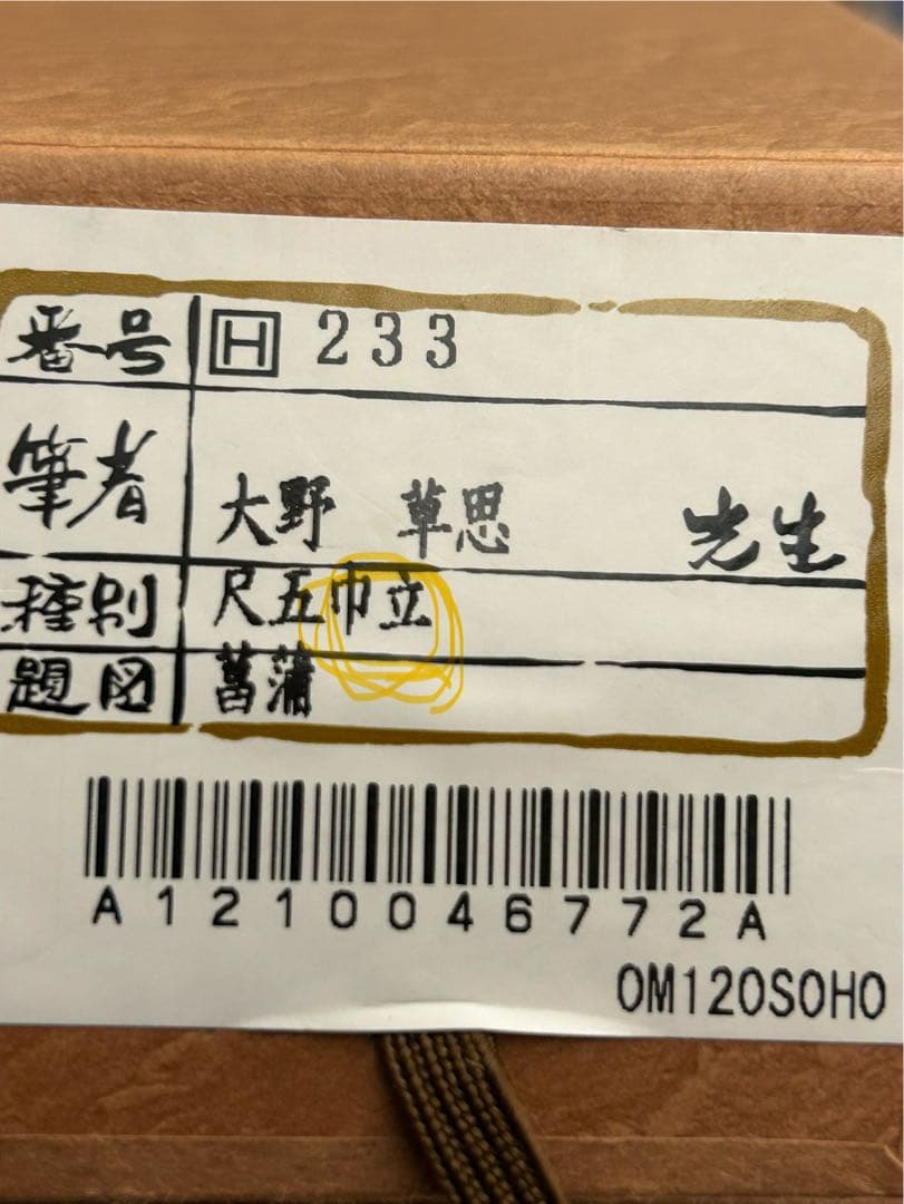 Kirari 筆者　大野草思　菖蒲　 種別 尺五巾立