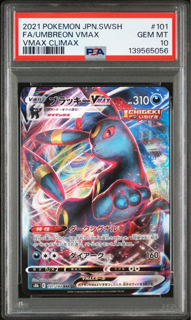 【PSA10】 ブラッキーVMAX RRR S8b VMAXクライマックス