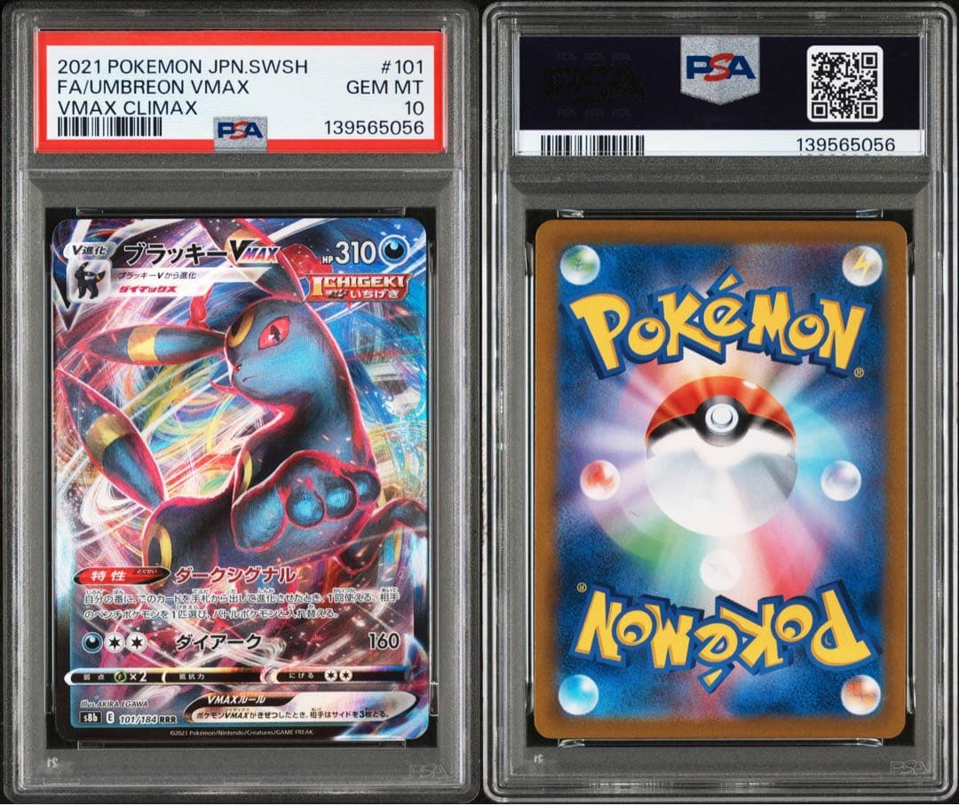 【PSA10】 ブラッキーVMAX RRR S8b VMAXクライマックス