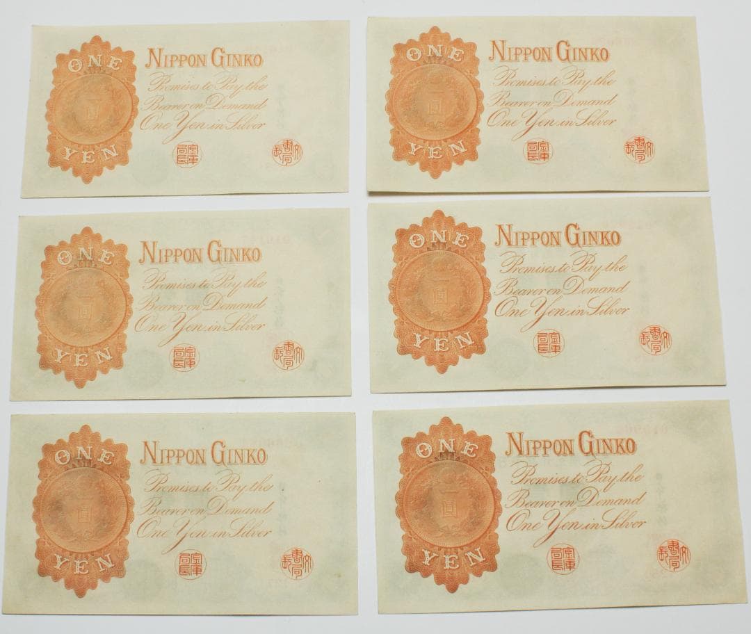 武内宿禰　1円札　6枚　とても綺麗