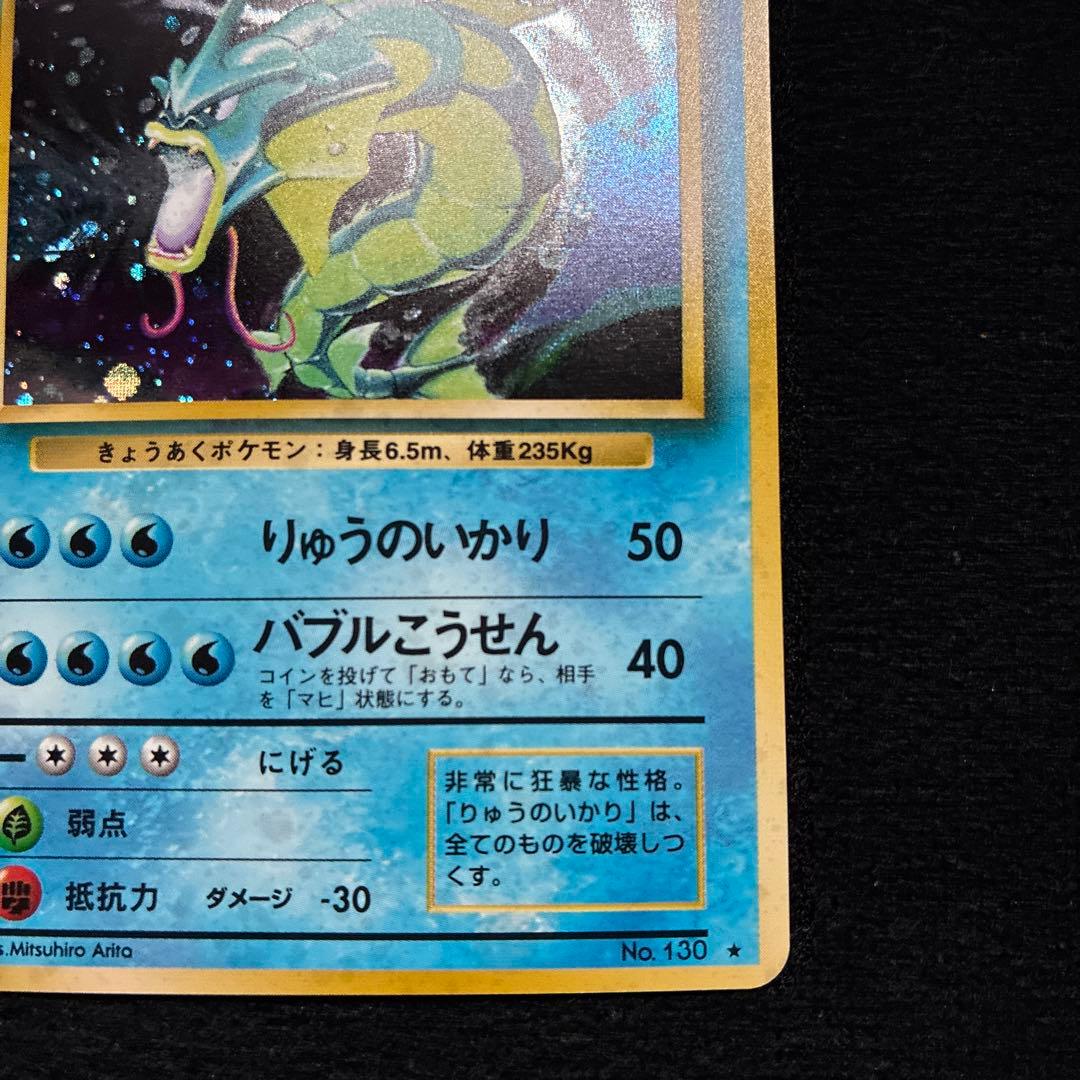 美品　旧裏　ポケモンカード　ギャラドス　151