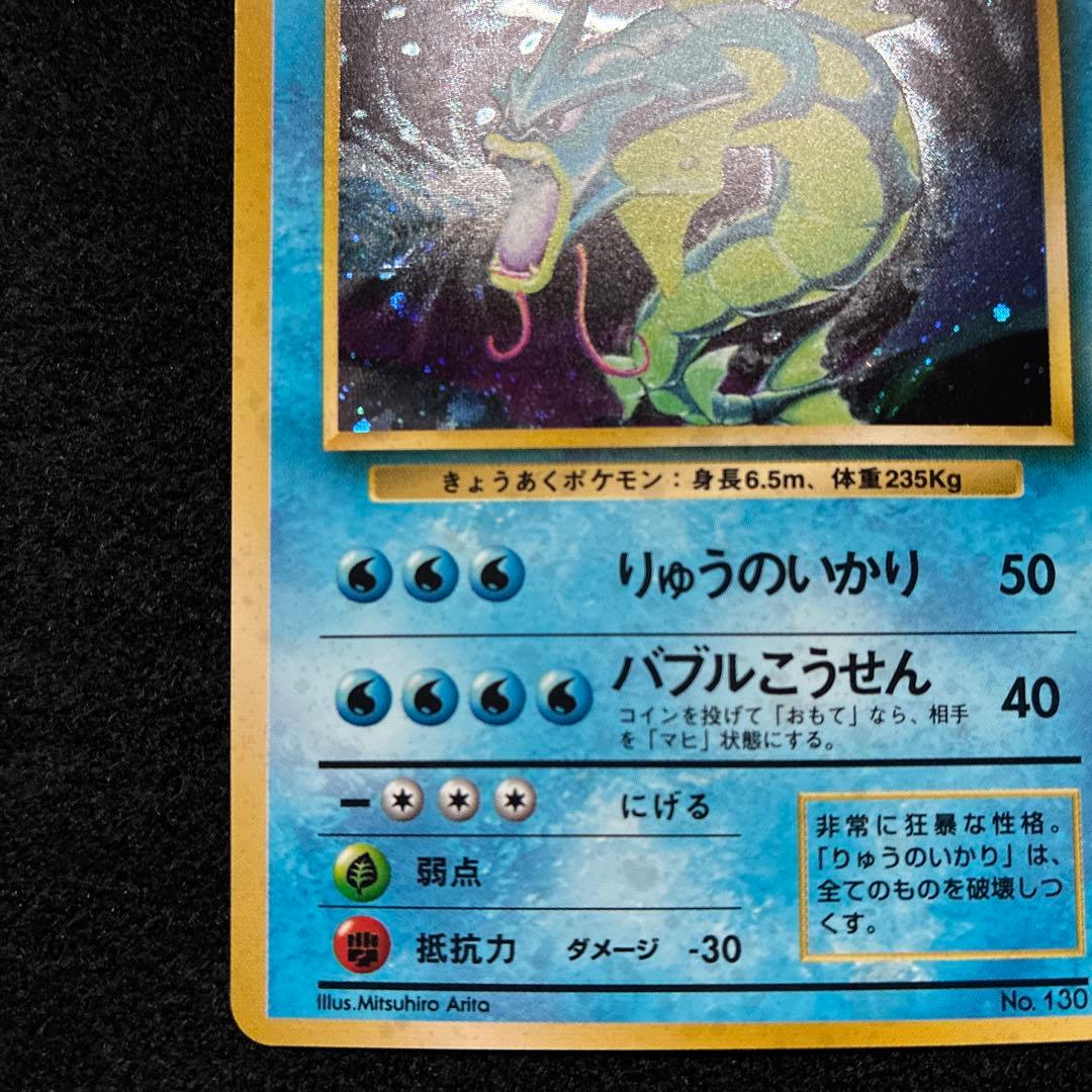 美品　旧裏　ポケモンカード　ギャラドス　151