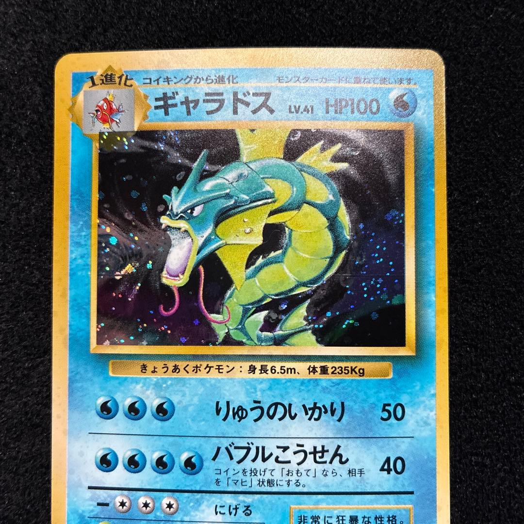 美品　旧裏　ポケモンカード　ギャラドス　151