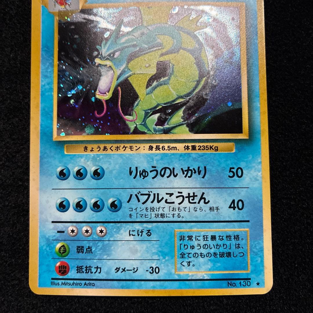 美品　旧裏　ポケモンカード　ギャラドス　151