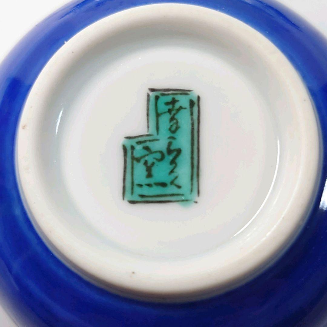 幸楽窯　羽根形　小付　小鉢　5客