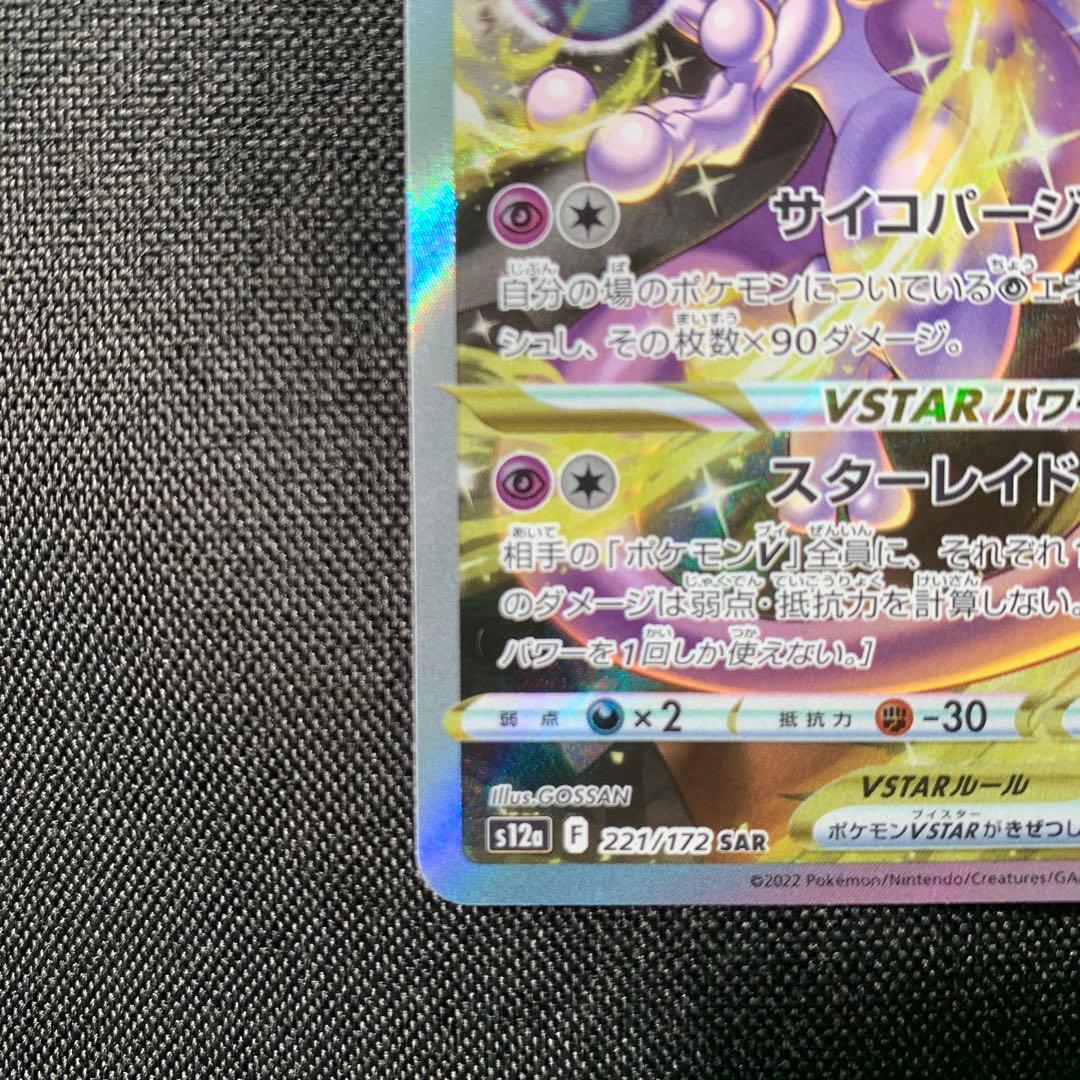 ミュウツーVSTAR sat