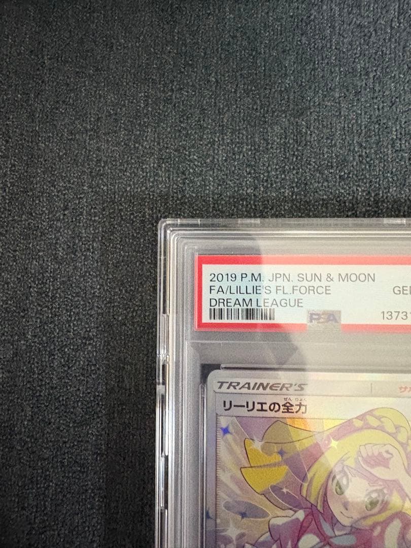 【PSA10】リーリエの全力 SR SM11b ドリームリーグ 068