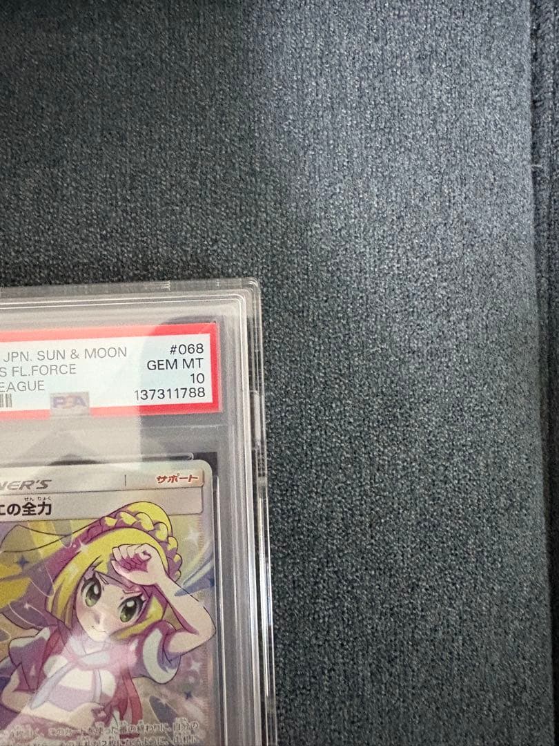 【PSA10】リーリエの全力 SR SM11b ドリームリーグ 068