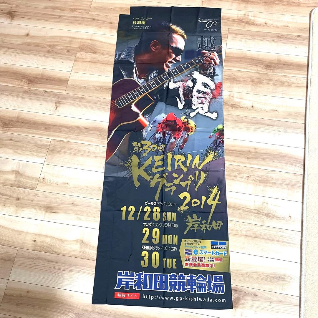 長渕剛 KEIRINグランプリ のぼり 岸和田競輪 非売品 未使用