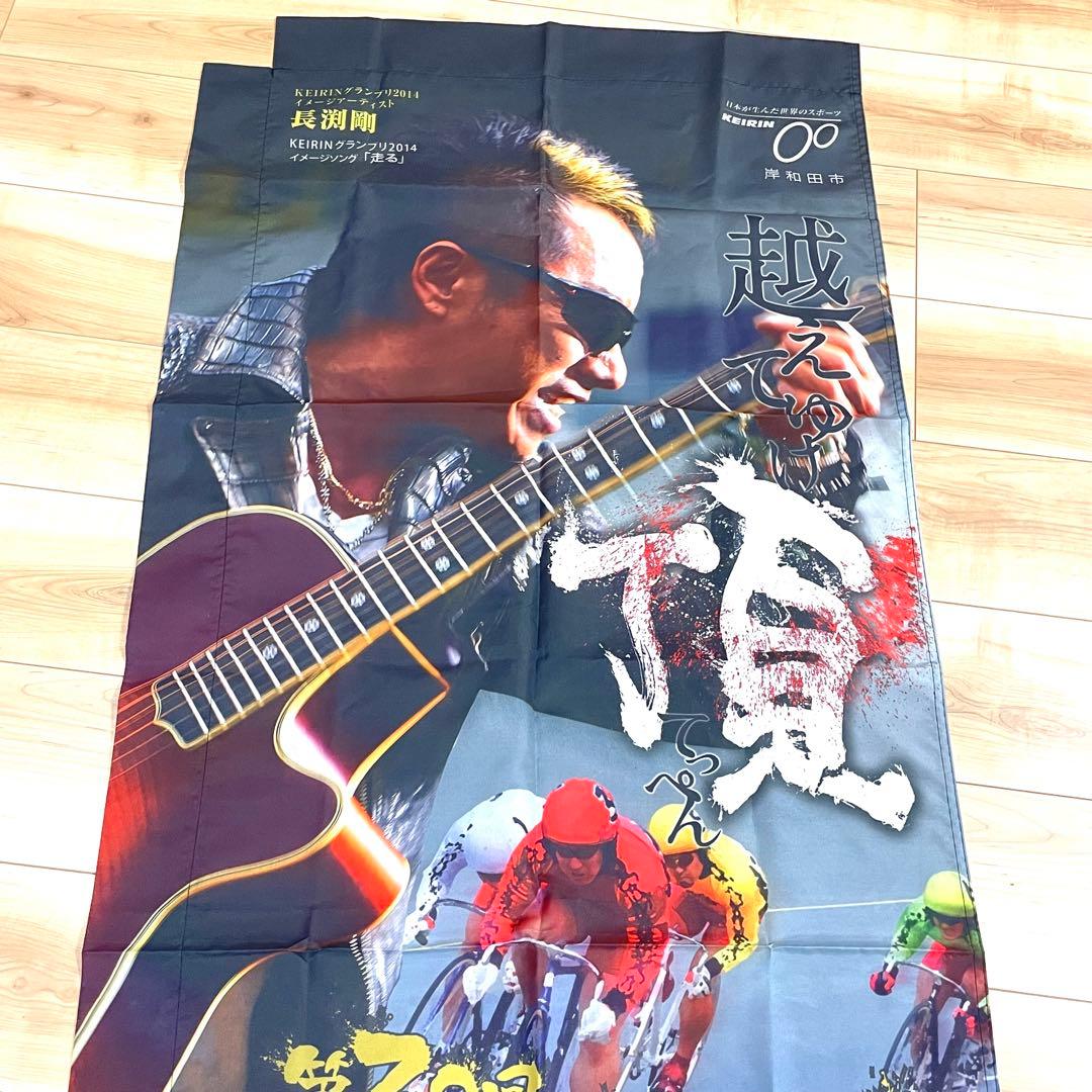 長渕剛 KEIRINグランプリ のぼり 岸和田競輪 非売品 未使用