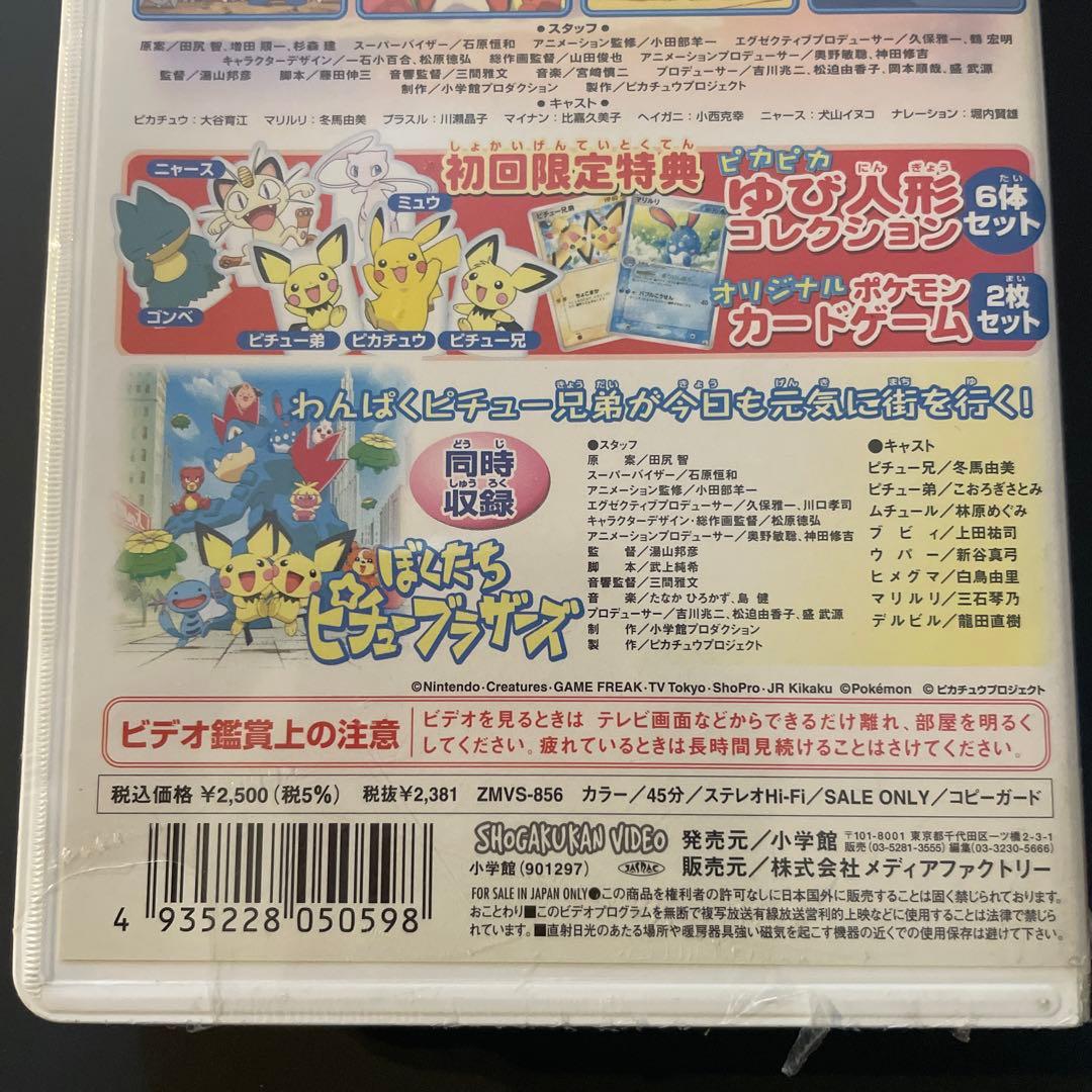 ピチュー兄弟未開封カード