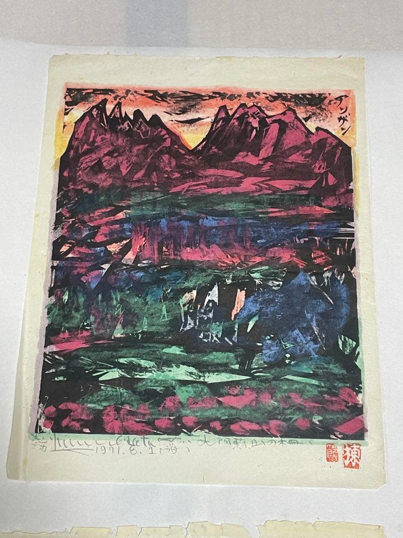 棟方志功　木版画　1971年 10枚 版画カレンダー 木版画コレクション