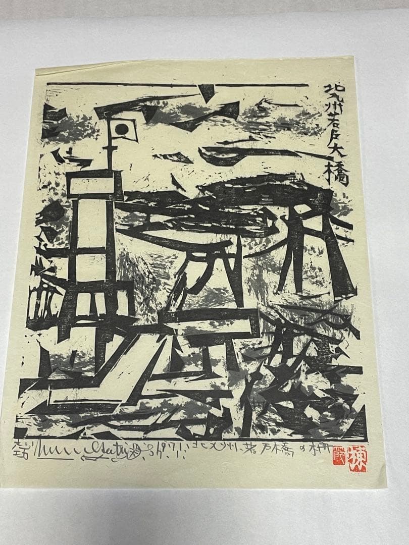 棟方志功　木版画　1971年 10枚 版画カレンダー 木版画コレクション