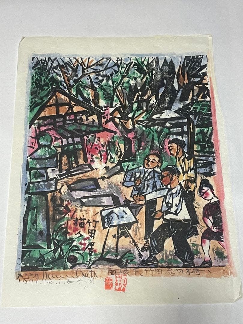 棟方志功　木版画　1971年 10枚 版画カレンダー 木版画コレクション