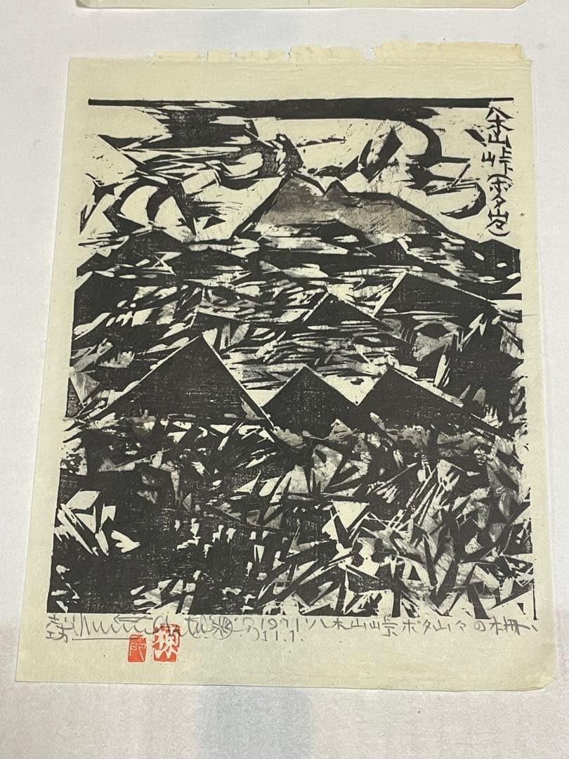 棟方志功　木版画　1971年 10枚 版画カレンダー 木版画コレクション