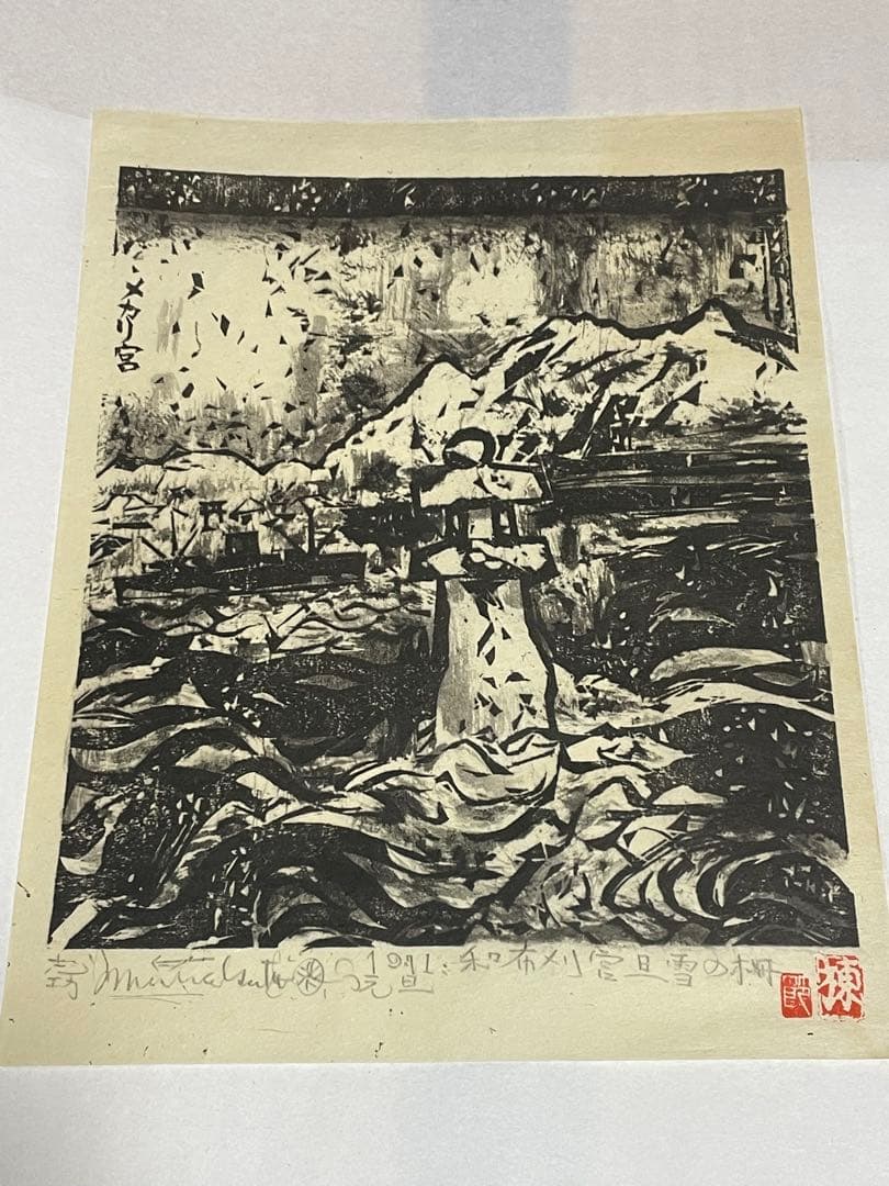 棟方志功　木版画　1971年 10枚 版画カレンダー 木版画コレクション