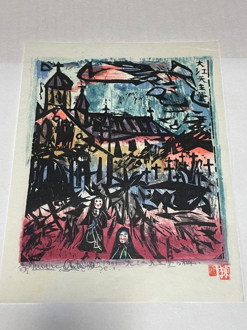 棟方志功　木版画　1971年 10枚 版画カレンダー 木版画コレクション