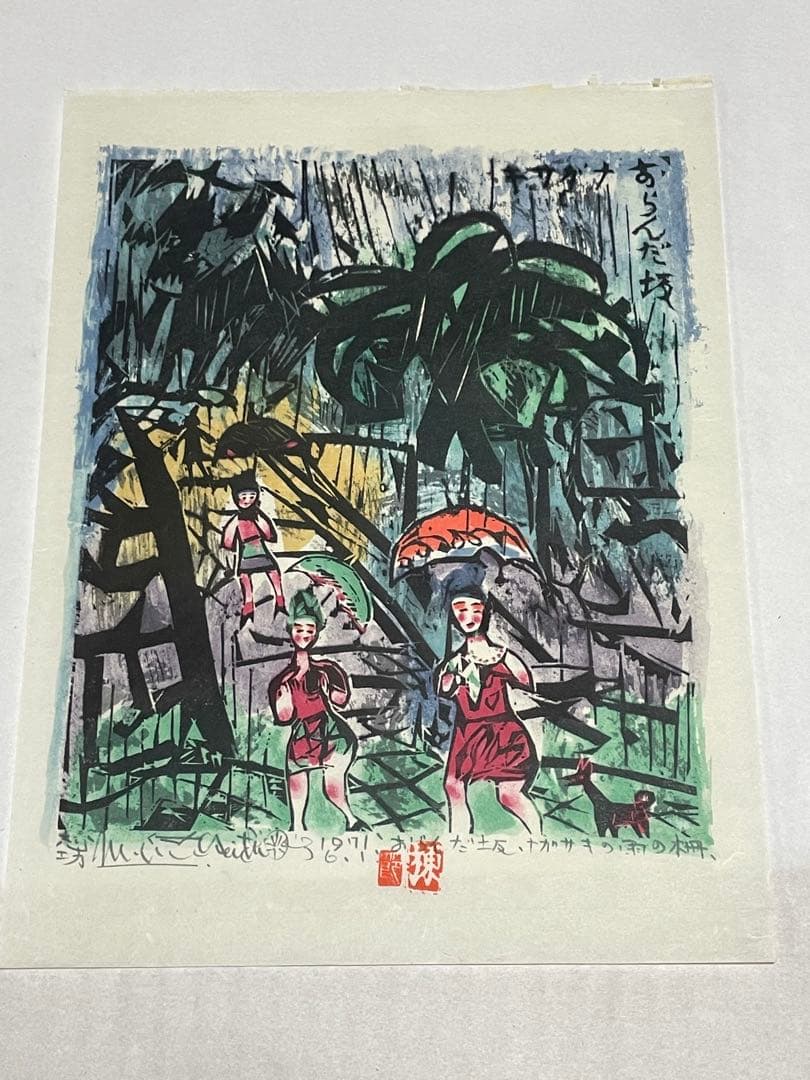 棟方志功　木版画　1971年 10枚 版画カレンダー 木版画コレクション