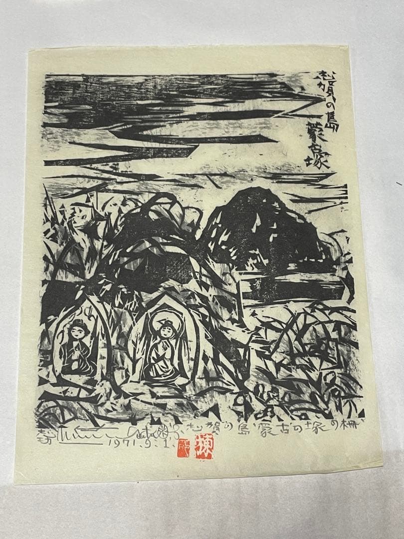 棟方志功　木版画　1971年 10枚 版画カレンダー 木版画コレクション