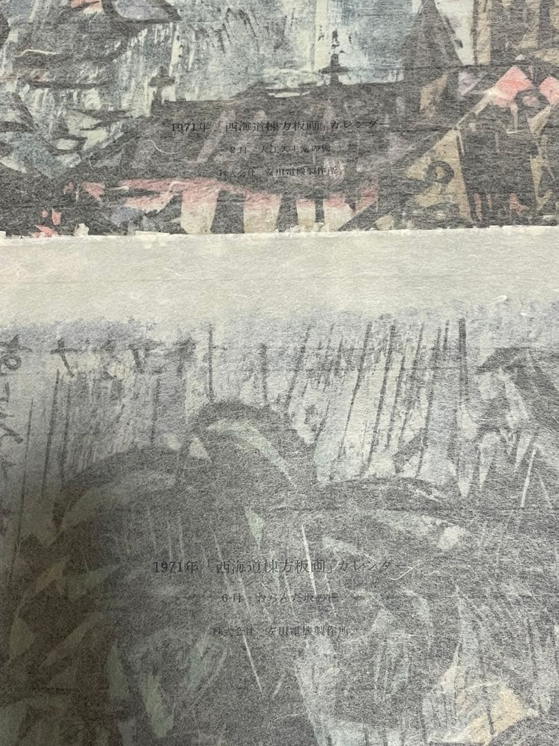 棟方志功　木版画　1971年 10枚 版画カレンダー 木版画コレクション