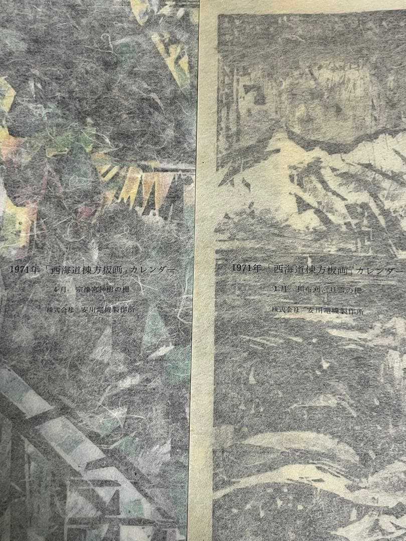 棟方志功　木版画　1971年 10枚 版画カレンダー 木版画コレクション
