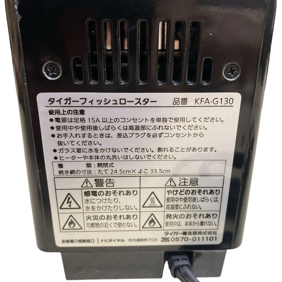 タイガー フィッシュ ロースター KFA-G130 魚焼き機
