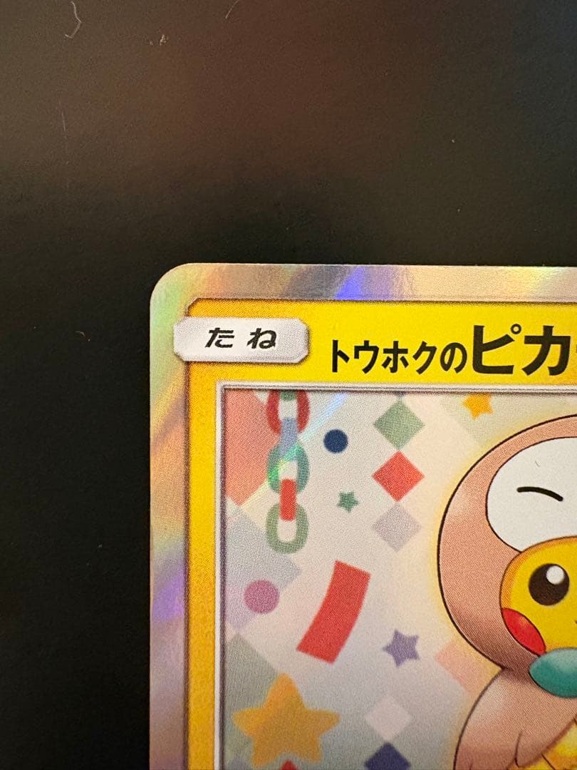 トウホクピカチュウ 088/SM-P
