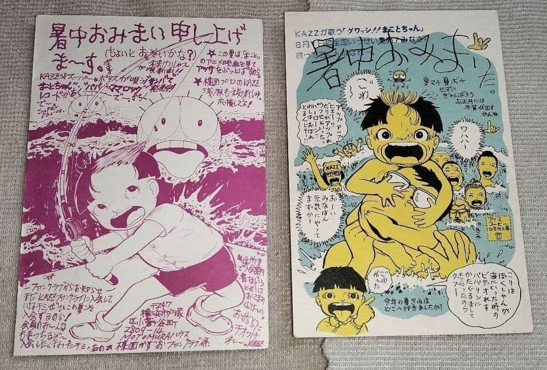 まことちゃん 年賀状 暑中お見舞 セット 楳図かずお 少年サンデー