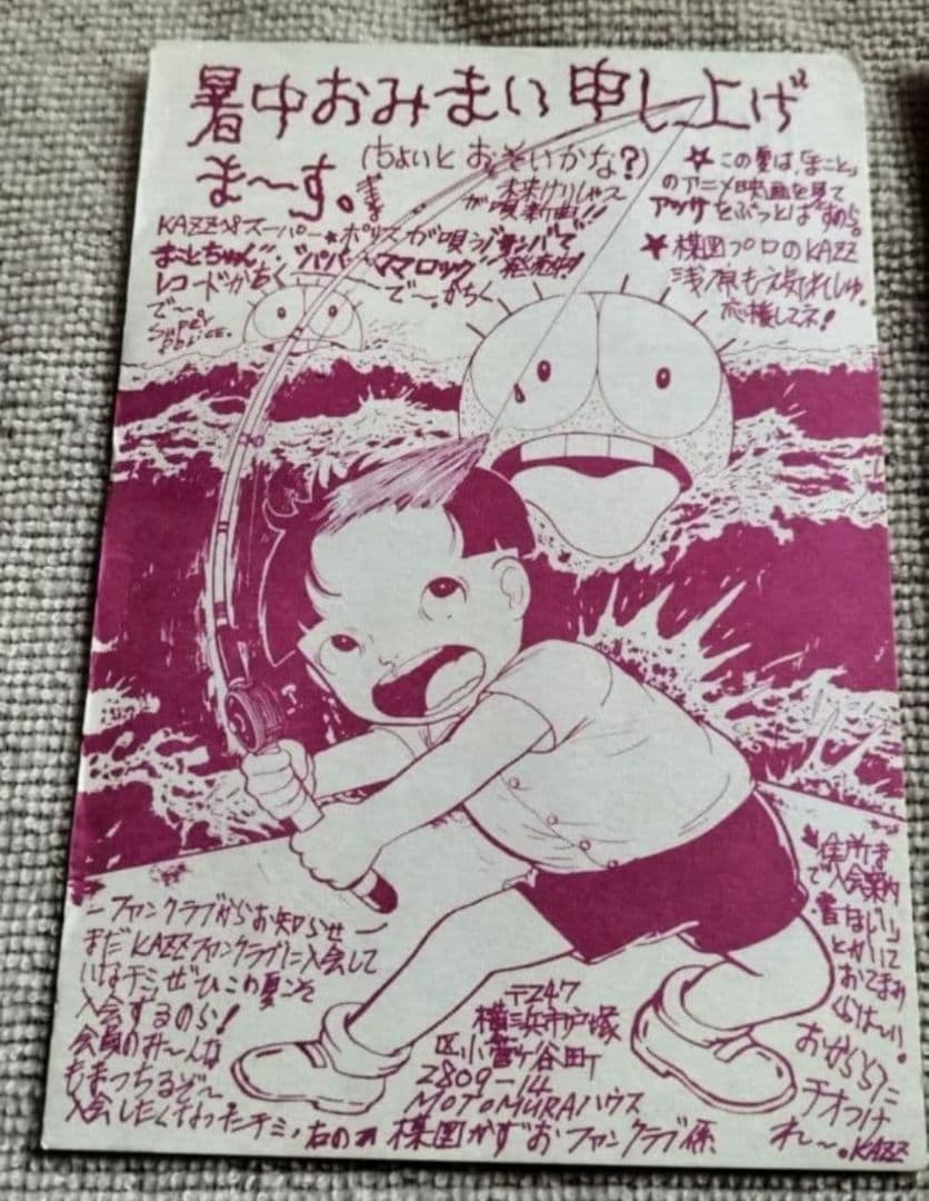 まことちゃん 年賀状 暑中お見舞 セット 楳図かずお 少年サンデー