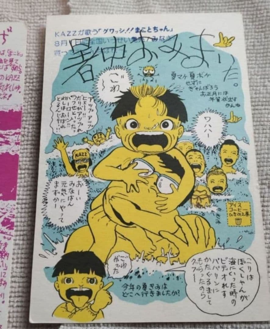 まことちゃん 年賀状 暑中お見舞 セット 楳図かずお 少年サンデー